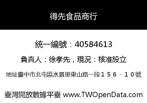 得先食品商行