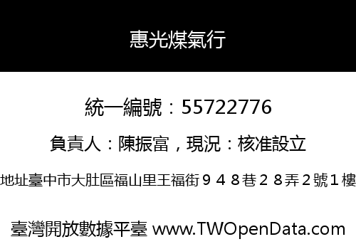 惠光煤氣行
