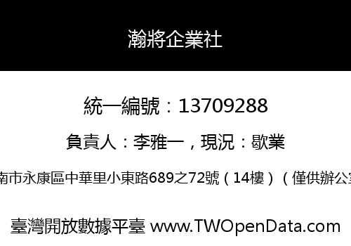 瀚將企業社