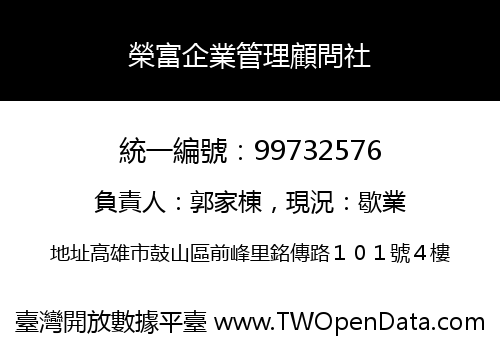榮富企業管理顧問社