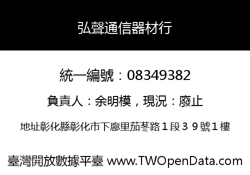 弘聲通信器材行