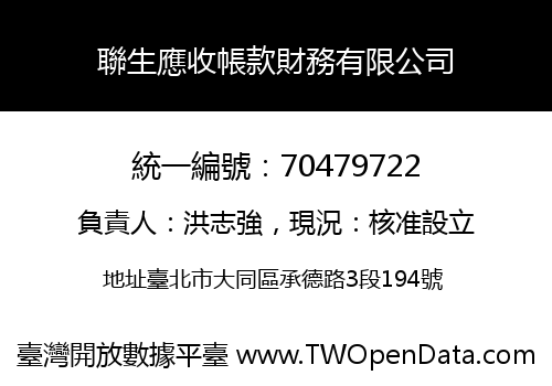 聯生應收帳款財務有限公司