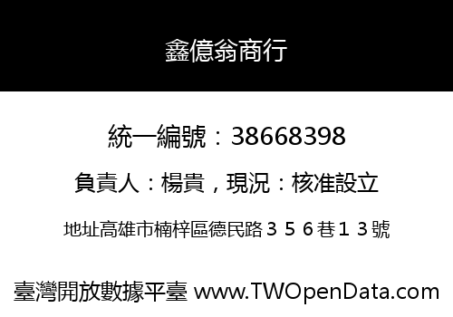 鑫億翁商行