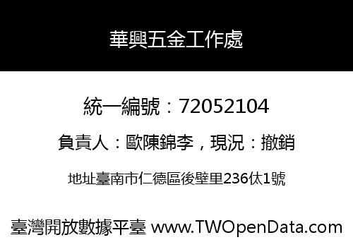 華興五金工作處