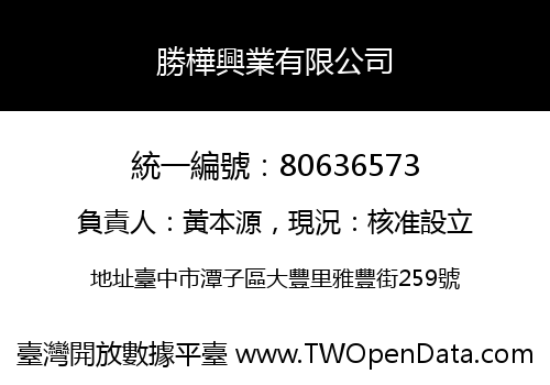 勝樺興業有限公司