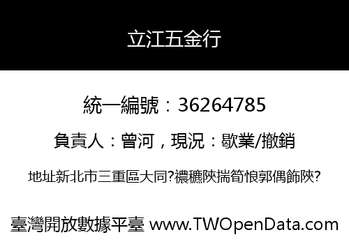 立江五金行