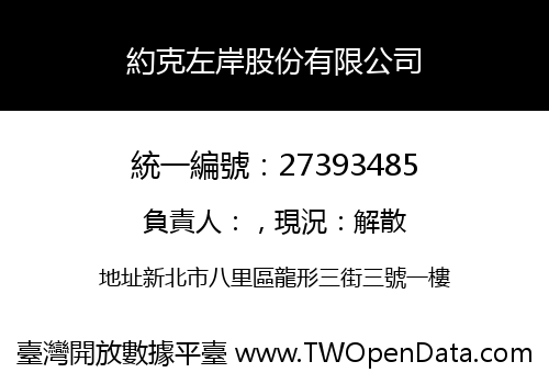 約克左岸股份有限公司