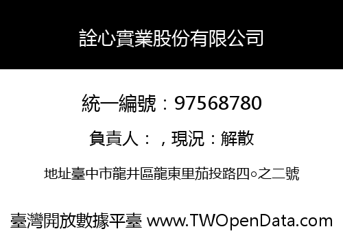 詮心實業股份有限公司
