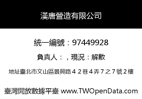 漢唐營造有限公司