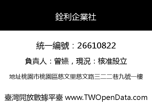 銓利企業社