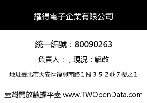 耀得電子企業有限公司