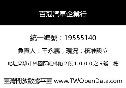 百冠汽車企業行