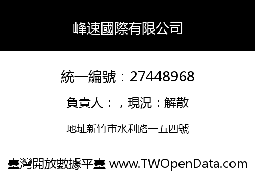 峰速國際有限公司