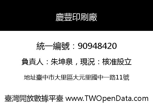 慶豐印刷廠