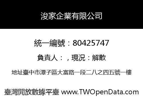 浚家企業有限公司