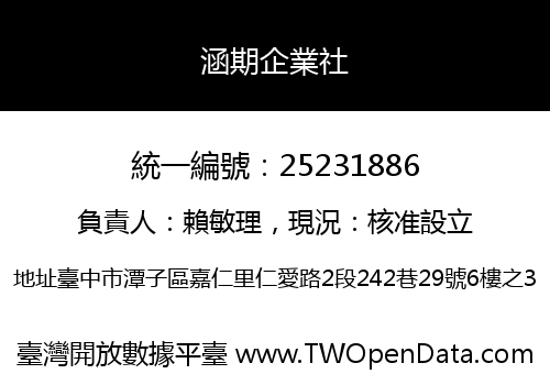 涵期企業社