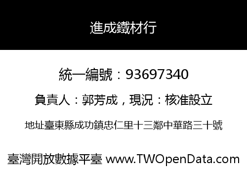 進成鐵材行