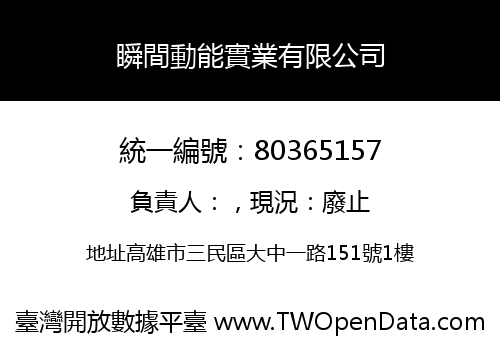 瞬間動能實業有限公司