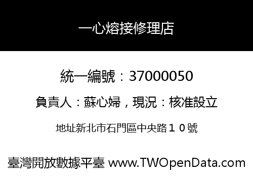 一心熔接修理店