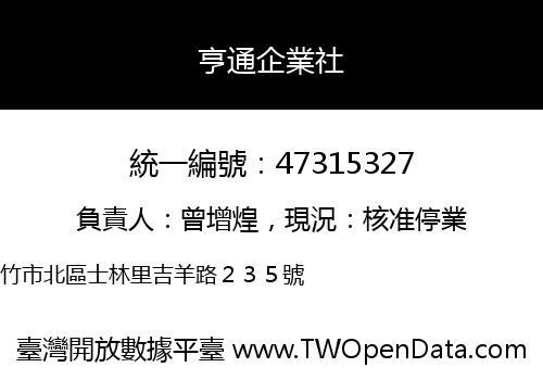 亨通企業社