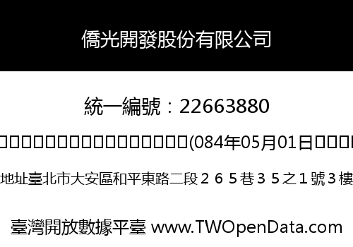 僑光開發股份有限公司