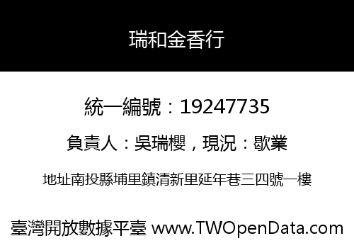 瑞和金香行