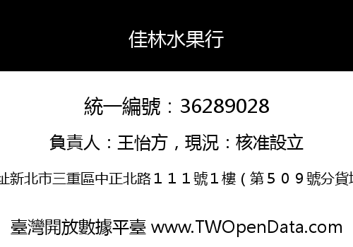 佳林水果行