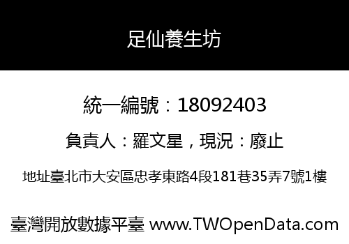 足仙養生坊