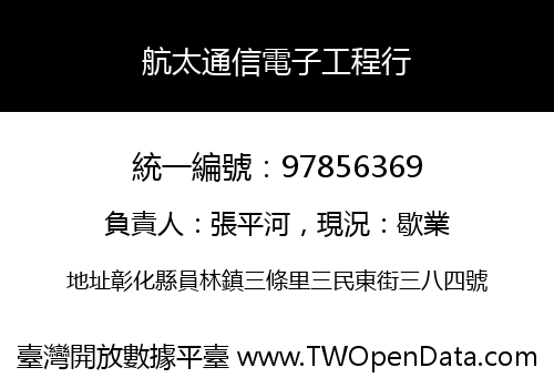 航太通信電子工程行