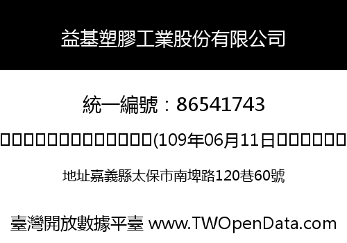 益基塑膠工業股份有限公司