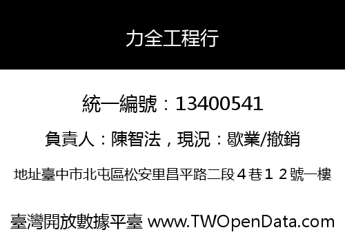 力全工程行