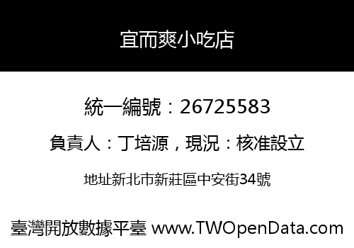 宜而爽小吃店