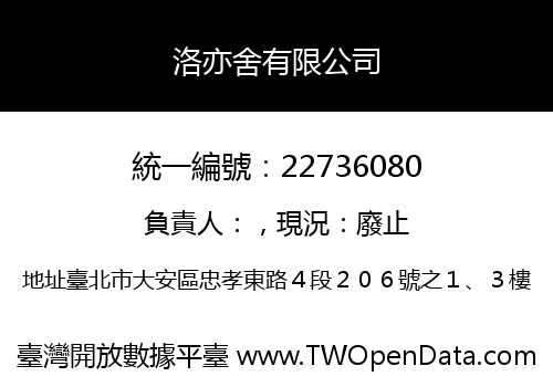 洛亦舍有限公司