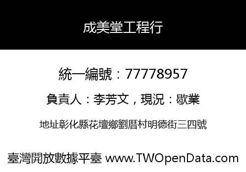 成美堂工程行