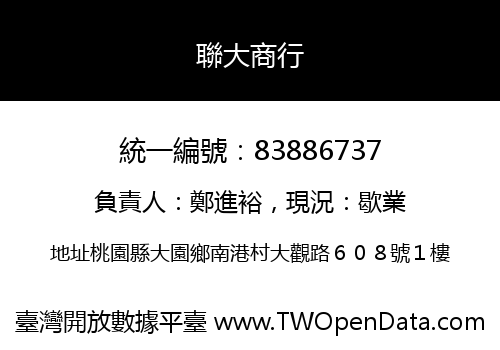 聯大商行