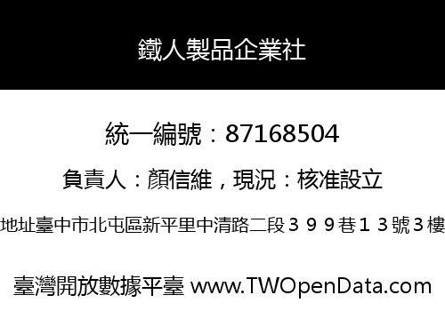 鐵人製品企業社