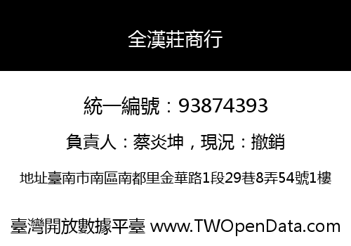 全漢莊商行