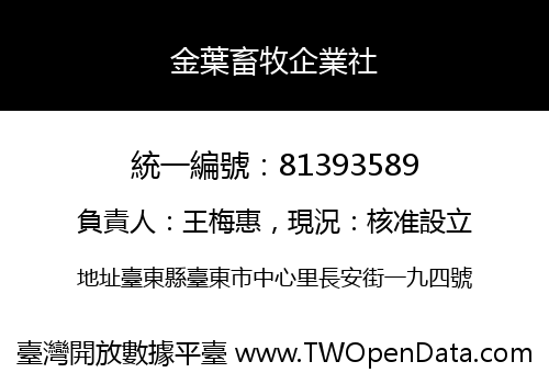 金葉畜牧企業社