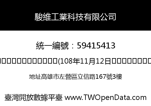 駿維工業科技有限公司