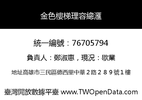 金色樓梯理容總滙