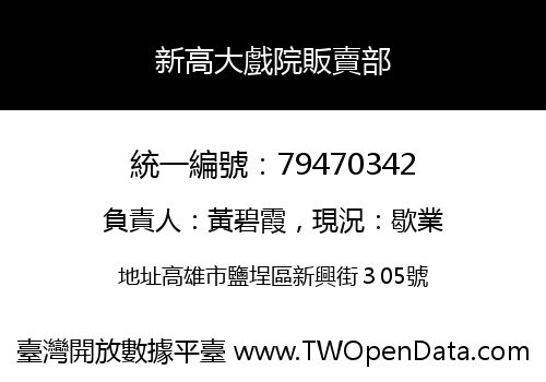 新高大戲院販賣部