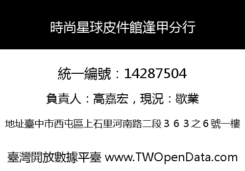 時尚星球皮件館逢甲分行