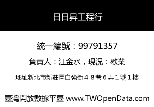 日日昇工程行