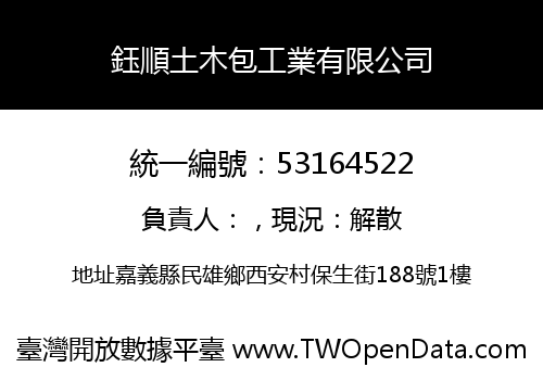 鈺順土木包工業有限公司