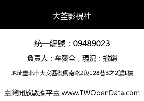 大荃影視社