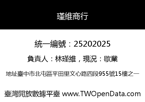 瑾維商行