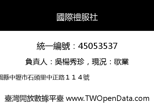 國際禮服社
