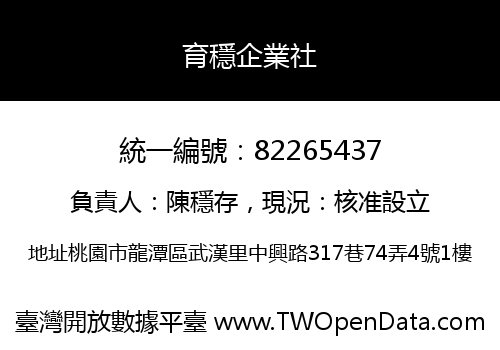 育穩企業社