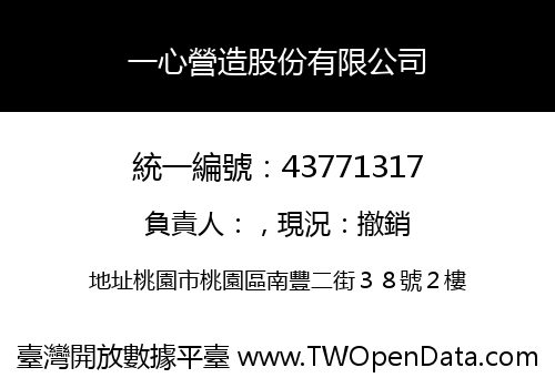 一心營造股份有限公司