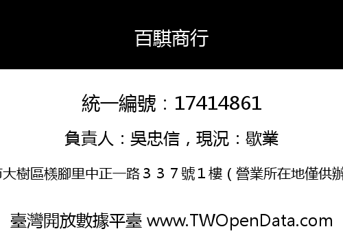 百騏商行